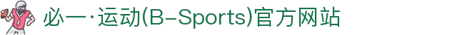 必一·运动(B-Sports)官方网站